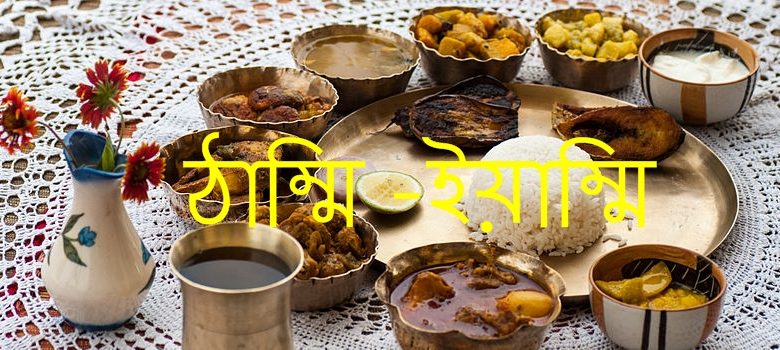 ঠাম্মি – ইয়াম্মি