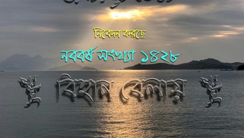 বিহান বেলায় – নববর্ষ সংখ্যা ১৪২৮