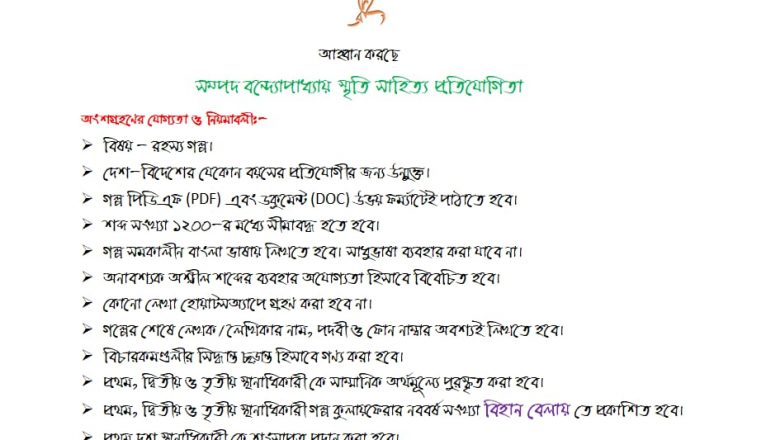 সম্পদ বন্দ্যোপাধ্যায় স্মৃতি সাহিত্য প্রতিযোগিতা