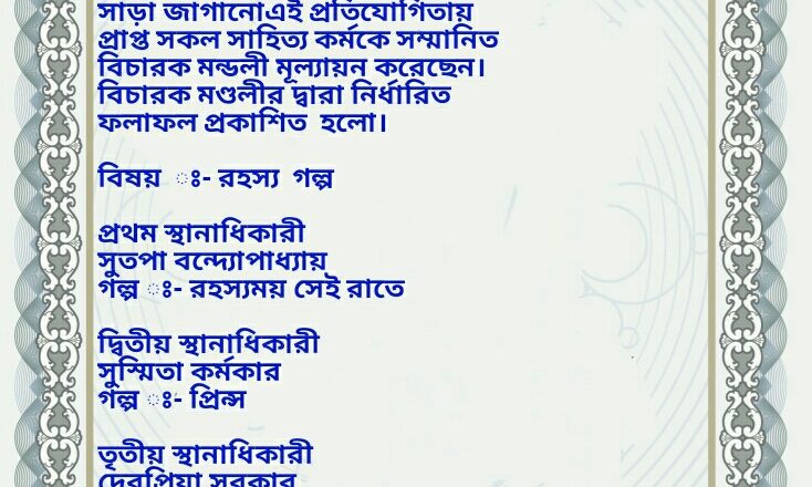 কুলায় ফেরা” ওয়েবzine আয়োজিত সম্পদ ব্যানার্জী স্মৃতি সাহিত্য প্রতিযোগিতার ফলাফল