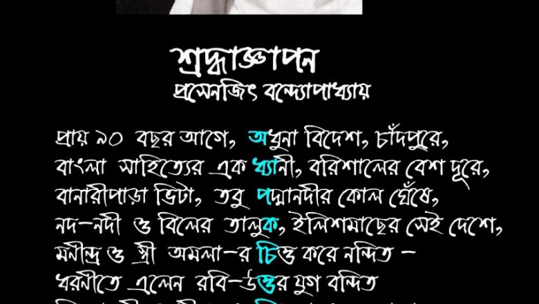 শ্রদ্ধাজ্ঞাপন – প্রসেনজিৎ বন্দ্যোপাধ্যায়