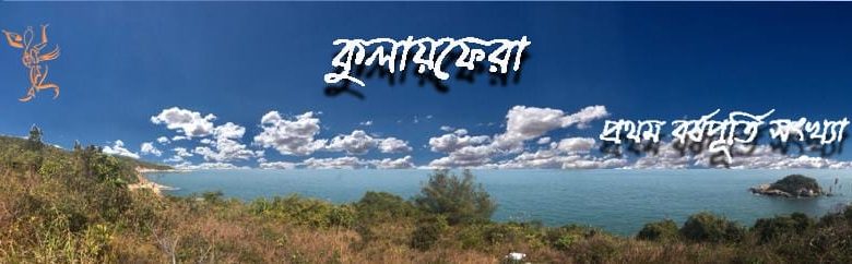 কুলায়ফেরা প্রথম বর্ষপূর্তি