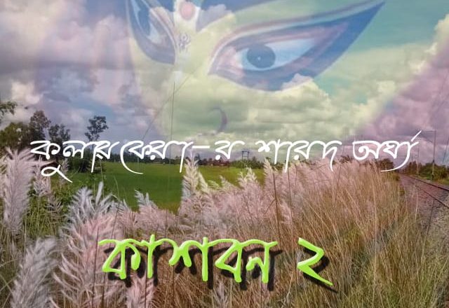 কাশবন ২