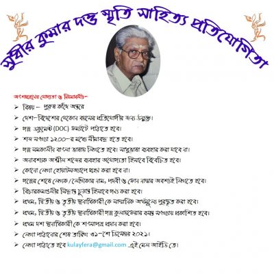 সুধীর কুমার দত্ত স্মৃতি সাহিত্য প্রতিযোগিতা