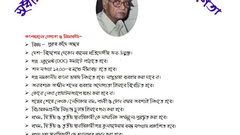 সুধীর কুমার দত্ত স্মৃতি সাহিত্য প্রতিযোগিতা