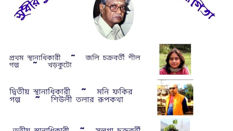 সুধীর কুমার দত্ত স্মৃতি সাহিত্য প্রতিযোগিতা – বিজয়ীদের নাম ঘোষণা